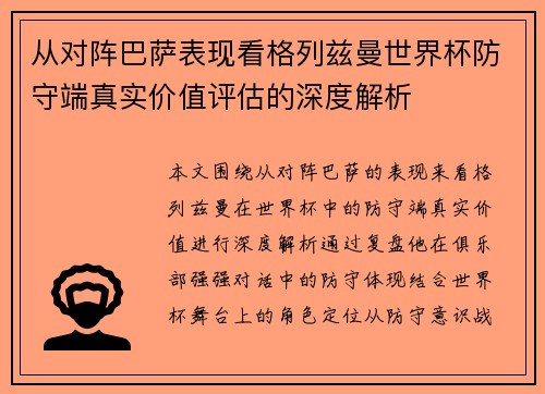 从对阵巴萨表现看格列兹曼世界杯防守端真实价值评估的深度解析 从对阵巴萨表现看格列兹曼世界杯防守端真实价值评估的深度解析