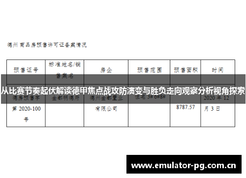 从比赛节奏起伏解读德甲焦点战攻防演变与胜负走向观察分析视角探索 从比赛节奏起伏解读德甲焦点战攻防演变与胜负走向观察分析视角探索
