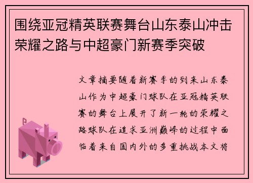 围绕亚冠精英联赛舞台山东泰山冲击荣耀之路与中超豪门新赛季突破 围绕亚冠精英联赛舞台山东泰山冲击荣耀之路与中超豪门新赛季突破