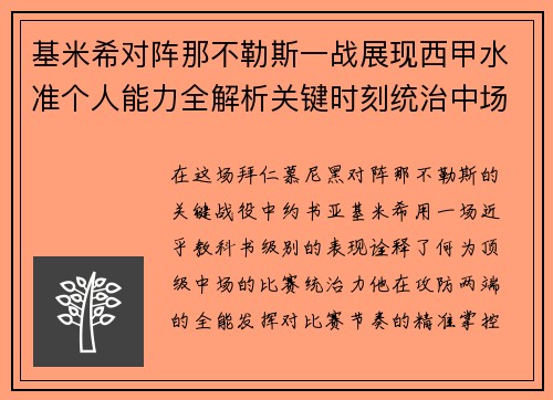 基米希对阵那不勒斯一战展现西甲水准个人能力全解析关键时刻统治中场 基米希对阵那不勒斯一战展现西甲水准个人能力全解析关键时刻统治中场