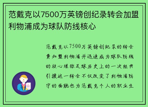 范戴克以7500万英镑创纪录转会加盟利物浦成为球队防线核心 范戴克以7500万英镑创纪录转会加盟利物浦成为球队防线核心