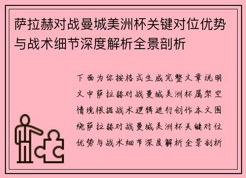 萨拉赫对战曼城美洲杯关键对位优势与战术细节深度解析全景剖析 萨拉赫对战曼城美洲杯关键对位优势与战术细节深度解析全景剖析