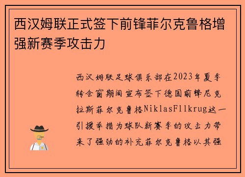 西汉姆联正式签下前锋菲尔克鲁格增强新赛季攻击力 西汉姆联正式签下前锋菲尔克鲁格增强新赛季攻击力
