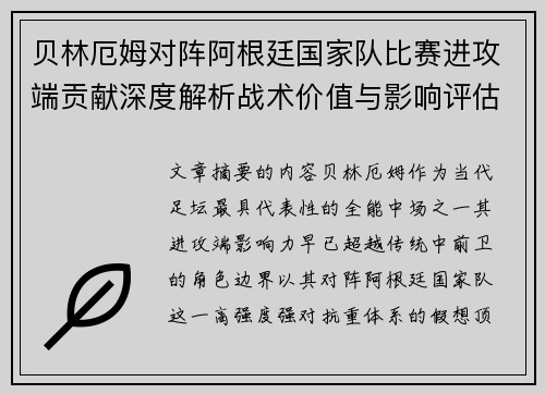 贝林厄姆对阵阿根廷国家队比赛进攻端贡献深度解析战术价值与影响评估 贝林厄姆对阵阿根廷国家队比赛进攻端贡献深度解析战术价值与影响评估