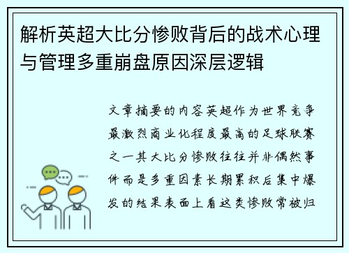 解析英超大比分惨败背后的战术心理与管理多重崩盘原因深层逻辑 解析英超大比分惨败背后的战术心理与管理多重崩盘原因深层逻辑