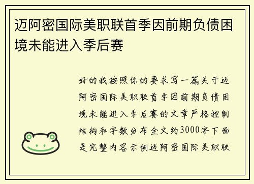 迈阿密国际美职联首季因前期负债困境未能进入季后赛 迈阿密国际美职联首季因前期负债困境未能进入季后赛