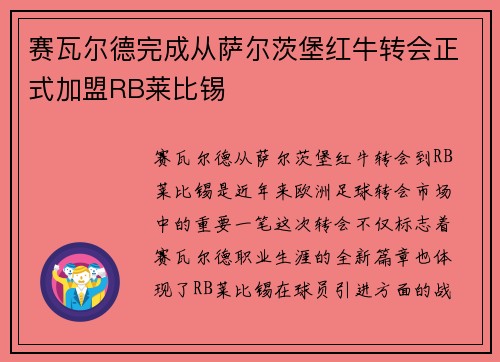 赛瓦尔德完成从萨尔茨堡红牛转会正式加盟RB莱比锡 赛瓦尔德完成从萨尔茨堡红牛转会正式加盟RB莱比锡
