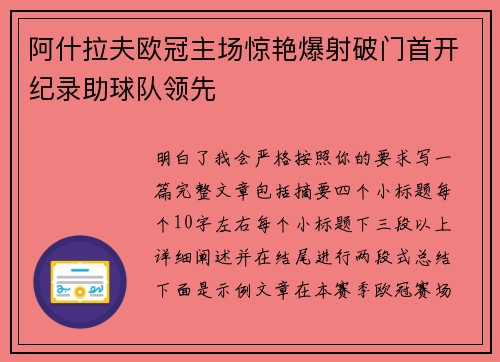 阿什拉夫欧冠主场惊艳爆射破门首开纪录助球队领先 阿什拉夫欧冠主场惊艳爆射破门首开纪录助球队领先