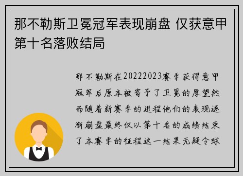 那不勒斯卫冕冠军表现崩盘 仅获意甲第十名落败结局 那不勒斯卫冕冠军表现崩盘 仅获意甲第十名落败结局