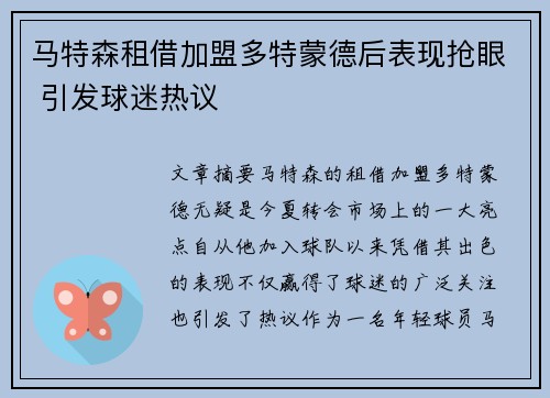 马特森租借加盟多特蒙德后表现抢眼 引发球迷热议 马特森租借加盟多特蒙德后表现抢眼 引发球迷热议