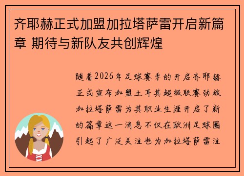 齐耶赫正式加盟加拉塔萨雷开启新篇章 期待与新队友共创辉煌 齐耶赫正式加盟加拉塔萨雷开启新篇章 期待与新队友共创辉煌