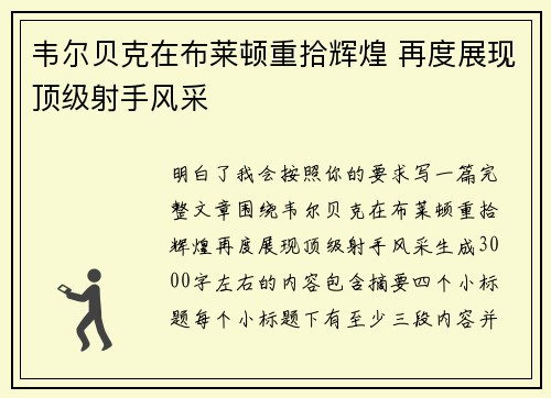 韦尔贝克在布莱顿重拾辉煌 再度展现顶级射手风采 韦尔贝克在布莱顿重拾辉煌 再度展现顶级射手风采