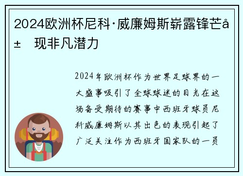 2024欧洲杯尼科·威廉姆斯崭露锋芒展现非凡潜力 2024欧洲杯尼科·威廉姆斯崭露锋芒展现非凡潜力