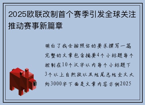 2025欧联改制首个赛季引发全球关注推动赛事新篇章 2025欧联改制首个赛季引发全球关注推动赛事新篇章