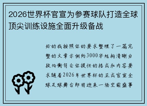 2026世界杯官宣为参赛球队打造全球顶尖训练设施全面升级备战 2026世界杯官宣为参赛球队打造全球顶尖训练设施全面升级备战