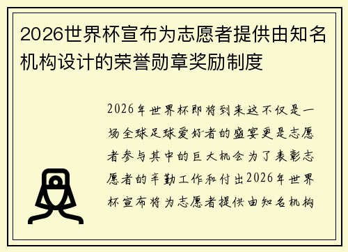2026世界杯宣布为志愿者提供由知名机构设计的荣誉勋章奖励制度 2026世界杯宣布为志愿者提供由知名机构设计的荣誉勋章奖励制度