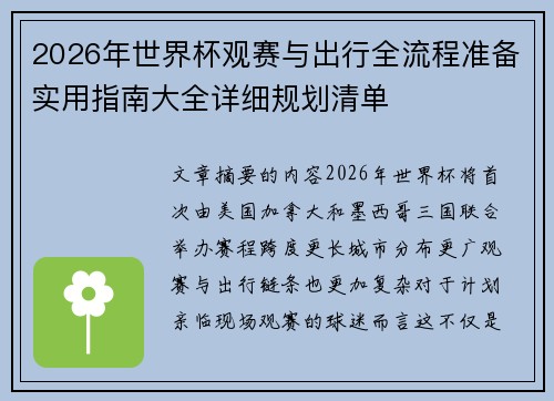 2026年世界杯观赛与出行全流程准备实用指南大全详细规划清单 2026年世界杯观赛与出行全流程准备实用指南大全详细规划清单