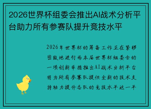 2026世界杯组委会推出AI战术分析平台助力所有参赛队提升竞技水平 2026世界杯组委会推出AI战术分析平台助力所有参赛队提升竞技水平