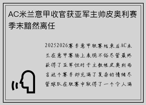 AC米兰意甲收官获亚军主帅皮奥利赛季末黯然离任 AC米兰意甲收官获亚军主帅皮奥利赛季末黯然离任
