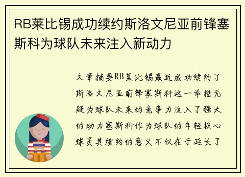 RB莱比锡成功续约斯洛文尼亚前锋塞斯科为球队未来注入新动力 RB莱比锡成功续约斯洛文尼亚前锋塞斯科为球队未来注入新动力
