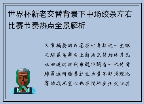 世界杯新老交替背景下中场绞杀左右比赛节奏热点全景解析 世界杯新老交替背景下中场绞杀左右比赛节奏热点全景解析