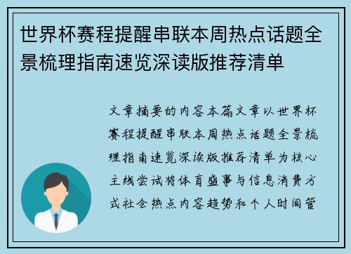 世界杯赛程提醒串联本周热点话题全景梳理指南速览深读版推荐清单 世界杯赛程提醒串联本周热点话题全景梳理指南速览深读版推荐清单