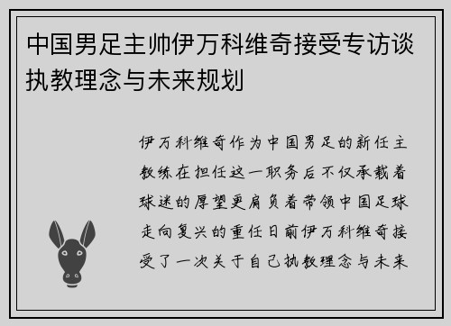 中国男足主帅伊万科维奇接受专访谈执教理念与未来规划 中国男足主帅伊万科维奇接受专访谈执教理念与未来规划