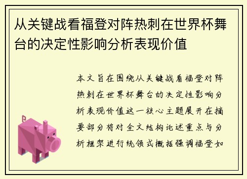 从关键战看福登对阵热刺在世界杯舞台的决定性影响分析表现价值 从关键战看福登对阵热刺在世界杯舞台的决定性影响分析表现价值