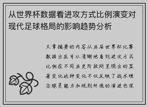 从世界杯数据看进攻方式比例演变对现代足球格局的影响趋势分析 从世界杯数据看进攻方式比例演变对现代足球格局的影响趋势分析