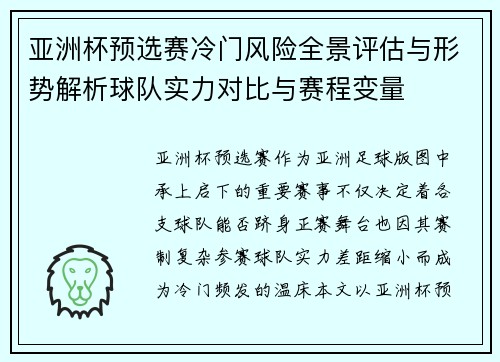 亚洲杯预选赛冷门风险全景评估与形势解析球队实力对比与赛程变量