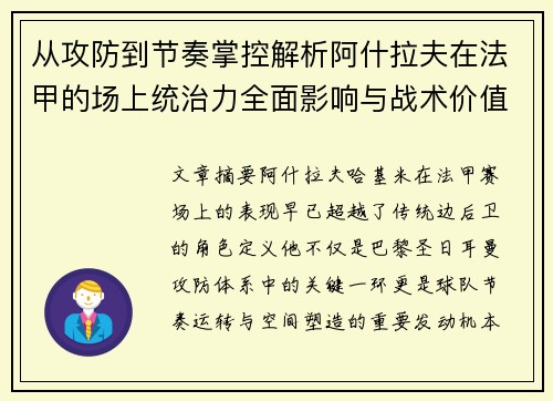 从攻防到节奏掌控解析阿什拉夫在法甲的场上统治力全面影响与战术价值 从攻防到节奏掌控解析阿什拉夫在法甲的场上统治力全面影响与战术价值