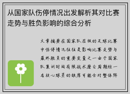 从国家队伤停情况出发解析其对比赛走势与胜负影响的综合分析 从国家队伤停情况出发解析其对比赛走势与胜负影响的综合分析