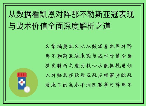 从数据看凯恩对阵那不勒斯亚冠表现与战术价值全面深度解析之道 从数据看凯恩对阵那不勒斯亚冠表现与战术价值全面深度解析之道