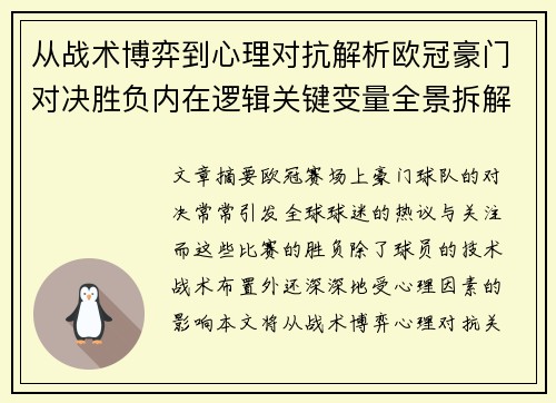 从战术博弈到心理对抗解析欧冠豪门对决胜负内在逻辑关键变量全景拆解 从战术博弈到心理对抗解析欧冠豪门对决胜负内在逻辑关键变量全景拆解