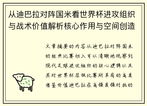 从迪巴拉对阵国米看世界杯进攻组织与战术价值解析核心作用与空间创造 从迪巴拉对阵国米看世界杯进攻组织与战术价值解析核心作用与空间创造