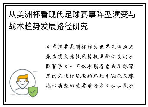 从美洲杯看现代足球赛事阵型演变与战术趋势发展路径研究 从美洲杯看现代足球赛事阵型演变与战术趋势发展路径研究