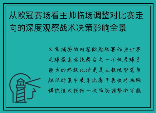 从欧冠赛场看主帅临场调整对比赛走向的深度观察战术决策影响全景 从欧冠赛场看主帅临场调整对比赛走向的深度观察战术决策影响全景