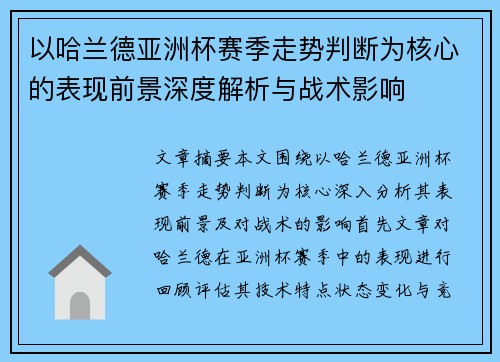 以哈兰德亚洲杯赛季走势判断为核心的表现前景深度解析与战术影响 以哈兰德亚洲杯赛季走势判断为核心的表现前景深度解析与战术影响