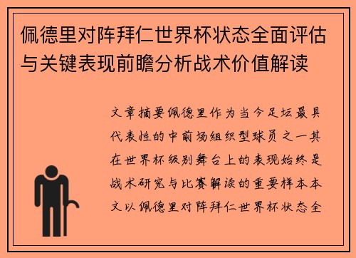 佩德里对阵拜仁世界杯状态全面评估与关键表现前瞻分析战术价值解读 佩德里对阵拜仁世界杯状态全面评估与关键表现前瞻分析战术价值解读