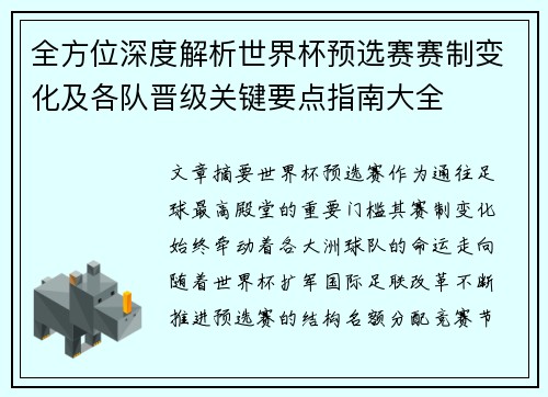 全方位深度解析世界杯预选赛赛制变化及各队晋级关键要点指南大全 全方位深度解析世界杯预选赛赛制变化及各队晋级关键要点指南大全