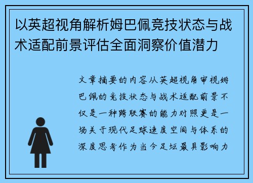 以英超视角解析姆巴佩竞技状态与战术适配前景评估全面洞察价值潜力 以英超视角解析姆巴佩竞技状态与战术适配前景评估全面洞察价值潜力