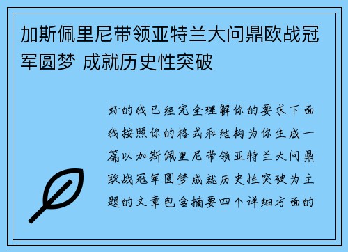 加斯佩里尼带领亚特兰大问鼎欧战冠军圆梦 成就历史性突破 加斯佩里尼带领亚特兰大问鼎欧战冠军圆梦 成就历史性突破
