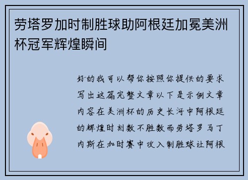 劳塔罗加时制胜球助阿根廷加冕美洲杯冠军辉煌瞬间 劳塔罗加时制胜球助阿根廷加冕美洲杯冠军辉煌瞬间