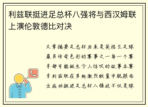 利兹联挺进足总杯八强将与西汉姆联上演伦敦德比对决 利兹联挺进足总杯八强将与西汉姆联上演伦敦德比对决