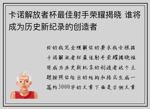 卡诺解放者杯最佳射手荣耀揭晓 谁将成为历史新纪录的创造者 卡诺解放者杯最佳射手荣耀揭晓 谁将成为历史新纪录的创造者
