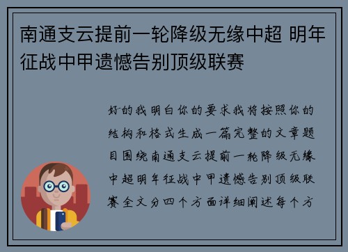 南通支云提前一轮降级无缘中超 明年征战中甲遗憾告别顶级联赛 南通支云提前一轮降级无缘中超 明年征战中甲遗憾告别顶级联赛
