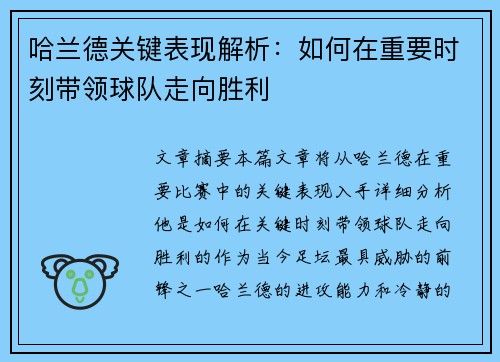 哈兰德关键表现解析:如何在重要时刻带领球队走向胜利 哈兰德关键表现解析:如何在重要时刻带领球队走向胜利