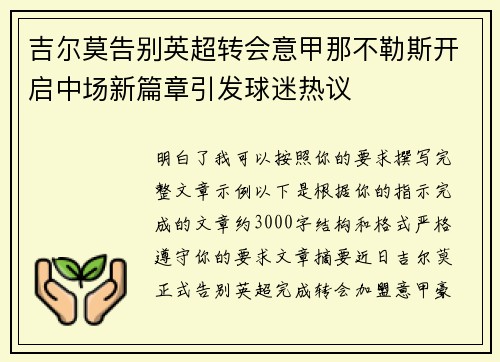 吉尔莫告别英超转会意甲那不勒斯开启中场新篇章引发球迷热议 吉尔莫告别英超转会意甲那不勒斯开启中场新篇章引发球迷热议