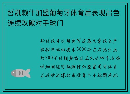 哲凯赖什加盟葡萄牙体育后表现出色连续攻破对手球门 哲凯赖什加盟葡萄牙体育后表现出色连续攻破对手球门
