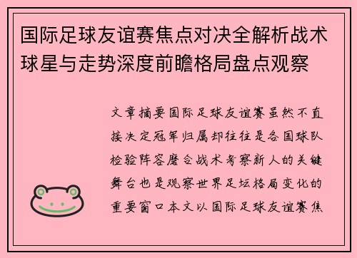 国际足球友谊赛焦点对决全解析战术球星与走势深度前瞻格局盘点观察 国际足球友谊赛焦点对决全解析战术球星与走势深度前瞻格局盘点观察